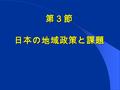 第３節 日本の地域政策と課題. 内 容 一、戦後日本経済の歩みニ、戦後日本の地域発展三、日本の地域政策四、地域政策の課題.