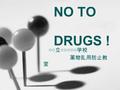 NO TO DRUGS ! ○○ 立 ○○○○○ 学校 薬物乱用防止教 室. 薬物の種類（興奮系） 覚せい剤 ＭＤＭＡ コカイン.
