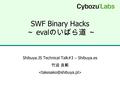 SWF Binary Hacks ～ eval のいばら道 ～ Shibuya.JS Technical Talk#3 – Shibuya.es 竹迫 良範.