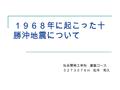 １９６８年に起こった十 勝沖地震について 社会開発工学科 建築コース ０２Ｔ３０７６Ｈ 松本 和久.