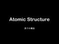 Atomic Structure 原子の構造. Introductory level （入門レベル）