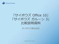 「サイボウズ Office 10」 「サイボウズ ガルーン 3」 比較説明資料 サイボウズ株式会社 Copyright © 2014 Cybozu.