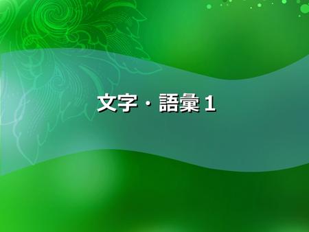 文字・語彙１. 等级 前1级2级3级4级前1级2级3级4级  今  Ｎ 1 级  Ｎ 2 级  Ｎ 3 介于现行测试 2 级与 3 级之间的水平（新设）  Ｎ 4 级  Ｎ 5 级 ※ “N” 代表 “Nihongo （日语） ” 、 “New （新） ” 的意思。 