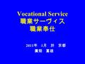 Vocational Service 職業サーヴィス 職業奉仕 2011 年 1 月 於 京都 廣畑 富雄.