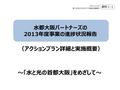 水都大阪パートナーズの 2013年度事業の進捗状況報告 2013.12.24 第２回水と光のまちづくり推進会議資料 資料１-1 （アクションプラン詳細と実施概要） ～「水と光の首都大阪」をめざして～