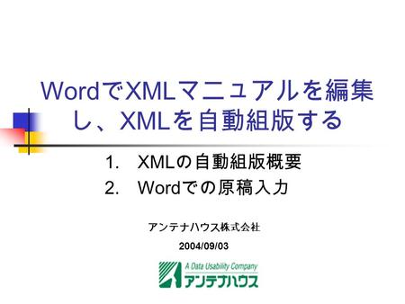 Word で XML マニュアルを編集 し、 XML を自動組版する 1. XML の自動組版概要 2. Word での原稿入力 アンテナハウス株式会社 2004/09/03.