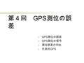 第４回 GPS 測位の誤 差  GPS 測位の誤差  GPS 測位の信号  測位誤差の対処  代表的 GPS.