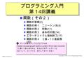 Prog-0 2013 Lec14-1 Copyright (C) 1999 – 2013 by Programming-0 Group プログラミング入門 第１ 4 回講義 マークのあるサンプルプログラムは /home/course/prog0/public_html/2013/lec/source/