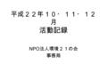 平成２２年１０・１１・１２ 月 活動記録 NPO 法人環境２１の会 事務局. 10 月 2 日、播磨町いきいき体験隊 ケナフを学習してケナフストラップ作り.