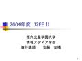 1 2004 年度 J2EE II 稚内北星学園大学 情報メディア学部 専任講師 安藤 友晴. 2 この講義の位置づけ ３年前期の「データベース論 (J2EE I) 」に続く講義。 「データベース論」の講義内容を理解 していることが前提。