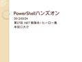 PowerShell ハンズオン 2012/03/24 第 27 回.NET 勉強会 / ヒーロー島 牟田口大介.