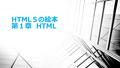 HTML５の絵本 第１章 HTML. 目次 １．HTMLの歴史 ２．HTMLの記述方式 ３．HTML記述する際のエディタ ４．おすすめのホームページ用のレンタルサーバ.