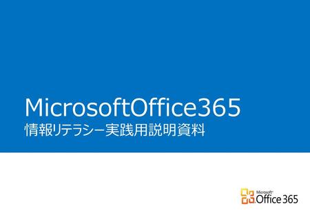 MicrosoftOffice365 情報リテラシー実践用説明資料. 目次 １．Microsoft Office365のログイン方法 ２．ホーム画面（受信トレイ）の説明 ３．Microsoft Office365のメール形式変更 ４．Microsoft Office365のメール転送設定 ５．Microsoft.