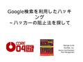 Google 検索を利用したハッキ ング ～ハッカーの阻止法を探して Copyright ©2004 Foundstone, Inc. All Rights Reserved George Kurtz McAfee, Inc. Senior Vice President Risk Management.