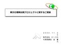 異文化理解出版プロジェクトに関するご提案 ２００４．１１．２ ０ 株式会社 ビーコス 代表取締役 金 春 九.