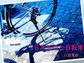 日本社会と自転車 0976603c 八田里紗. 発表の流れ 日本の自転車利用 自転車利用のメリット、問題 自転車のルール、道路交通法 最近の警察の対応、取り組み 海外の事例 論点、疑問点.
