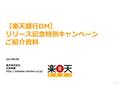 1 【楽天銀行DM】 リリース記念特別キャンペーン ご紹介資料 2014年3月 楽天株式会社 広告事業
