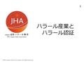 ハラール産業と ハラール認証 ©NPO Japan Halal Association All rights reserved 1.