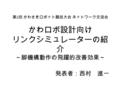 かわロボ設計向け リンクシミュレーターの紹 介 ～脚機構動作の飛躍的改善効果～ 発表者：西村 進一 第 2 回 かわさきロボット競技大会 ネットワーク交流会.