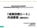 1 国際科学技術共同研究推進事業 地球規模課題対応国際科学技術協力プログラム（ＳＡＴＲＥＰＳ ） 「成果目標シート」 作成要領 （雛形含む） 国立研究開発法人科学技術振興機構 国際科学技術部 SATREPS グループ 2015 年 4 月 1 日 改訂.