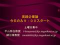 実践企業論 今日のみ９：００スタート 土曜日集中 平山特任教授 綿引准教授