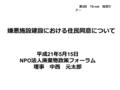 嫌悪施設建設における住民同意について 平成 21 年 5 月 15 日 NPO 法人廃棄物政策フォーラム 理事 中西 元太郎 第 3 回 TS-net 環境セ ナー.