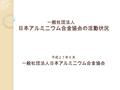 一般社団法人 日本アルミニウム合金協会の活動状況 平成２７年５月 一般社団法人日本アルミニウム合金協会.