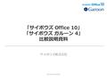 「サイボウズ Office 10」 「サイボウズ ガルーン 4」 比較説明資料 サイボウズ株式会社 Copyright © 2015 Cybozu.