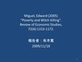 Miguel, Edward (2005) “Poverty and Witch Killing”. Review of Economic Studies, 72(4):1153-1172. 報告者：有本寛 2009/11/18 1.