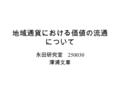 地域通貨における価値の流通 について 永田研究室 250030 澤浦文章. はじめに 本報告では、世界各地で行われている 地域通貨の動きから、貨幣の本質を捉 えなおし、貨幣が本来有する｢価値の流 通媒体｣としての機能を検証したい。 その手がかりとしてデイヴィッド・ボ イル著『マネーの正体 ～地域通貨は.