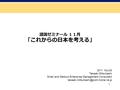 1 2011 Nov20 Takaaki Mitsuhashi Small and Medium Enterprise Management Consultant 護国ゼミナール １１月 「これからの日本を考える」