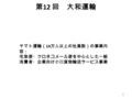 第 12 回 大和運輸 1 ヤマト運輸（ 14 万人以上の社員数）の事業内 容： 宅急便・クロネコメール便を中心とした一般 消費者・企業向け小口貨物輸送サービス事業.