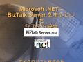 Microsoft.NET – BizTalk Server を中心とし た システム統合 マイクロソフト株式会社.