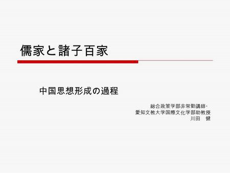 儒家と諸子百家 中国思想形成の過程 総合政策学部非常勤講師・ 愛知文教大学国際文化学部助教授 川田 健.