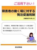 障害者の働く場に対する発注促進税制 が創設されました 本税制は、障害者が働く施設などへの発注額が 増えた場合に、発注を行った企業に対して法人税 等の税制優遇をするものです。 本税制は、障害者が働く施設などへの発注額が 増えた場合に、発注を行った企業に対して法人税 等の税制優遇をするものです。 厚生労働省.