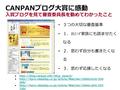 CANPAN ブログ大賞に感動 入賞ブログを見て審査委員長を勤めてわかったこと ３つの大切な審査基準 １． 思わず 家族にも読ませたく なる ２．思わず自分も書きたくな る ３．思わず応援したくなる