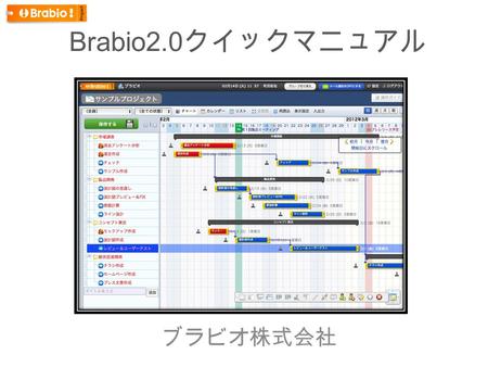 Brabio2.0 クイックマニュアル ブラビオ株式会社. 特徴的な機能① 特徴的な機能② 特徴的な機能③.