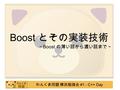 わんくま同盟 横浜勉強会 #1 - C++ Day Boost とその実装技術 ～ Boost の薄い話から濃い話まで～