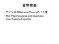 貨幣需要 ケインズの General Theory の１５章 The Psychological and Business Incentives to Liquidity.