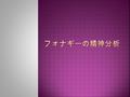 愛着理論を中心 に精神分析理論の 再編： サンドラーから アンナ・フロイトセンター を引き継ぐ 愛着理論を中心 に精神分析理論の 再編： サンドラーから アンナ・フロイトセンター を引き継ぐ MentalizationMentalization → 関係性と相互性.