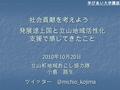 社会貢献を考えよう： 発展途上国と立山地域活性化 支援で感じてきたこと 立山町地域おこし協力隊 小島 路生 立山町地域おこし協力隊 小島 路生 2010 年 10 月 20 日 学びあい大学講座.