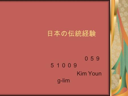 日本の伝統経験 ０５９ ５１００９ Kim Youn g-lim. 前書き 私は日本語の勉強をしながら日本の 文化にも興味を持ちになった。日本 に留学来て本で習った日本の伝統の 文化を直接経験することになった。 1 年間の留学生活の中で経験した日本 の伝統文化について話しようとする。