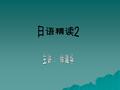 第１６課 屋上でビールを飲みながら花火を見ます 学习内容  田中さんは子供のとき、北京に住んでい ました。  私は寂しいとき、家族の写真を見ます。  鈴木さんは暇なとき、音楽を聞きます。  野菜はよく洗ってから、料理してくださ い。  レシピを見ながら、料理を作ります。  社長は毎日犬を連れて、公園を散歩しま.