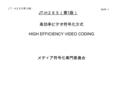 JT-H ２６５（第 1 版） 高効率ビデオ符号化方式 HIGH EFFICIENCY VIDEO CODING メディア符号化専門委員会 ＪＴ－ H ２６５第 1.0 版 OHP- １.