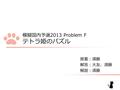 模擬国内予選2013 Problem F テトラ姫のパズル 原案：須藤 解答：大友、須藤 解説：須藤.