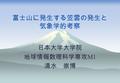 富士山に発生する笠雲の発生と 気象学的考察 日本大学大学院 地球情報数理科学専攻 M1 清水 崇博.