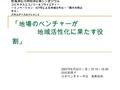 「地場のベンチャーが 地域活性化に果たす役 割」 情報通信月間特別企画シンポジウム ユビキタスエコノミー＆ソサイエティー ーイノベーション・ ICT 等による地域活性化ー「観光の視点 から」 パネルディスカッション２ 2007 年 6 月 22 日（金） 15:15 ～ 15:30 田村真理子 日本ベンチャー学会.