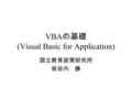 VBA の基礎 (Visual Basic for Application) 国立教育政策研究所 坂谷内 勝.
