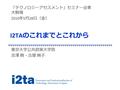 I2TA のこれまでとこれから 東京大学公共政策大学院 吉澤 剛・古屋 絢子 「テクノロジーアセスメント」セミナー＠東 大駒場 2010 年 5 月 28 日（金）