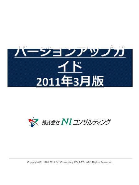 Copyright(C) 1998-2011 NI Consulting CO.,LTD. ALL Rights Reserved.